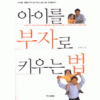 아이를부자로키우는법(단편)